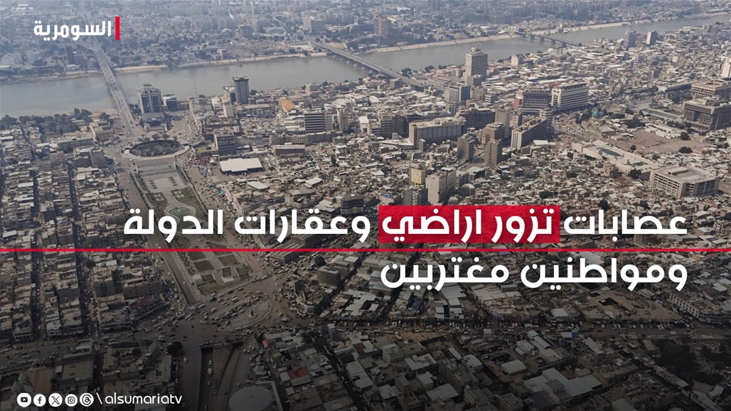إجراءات تجاه العقارات المزورة في بغداد.. واطلاق &quot;سند الكتروني&quot; قريبًا