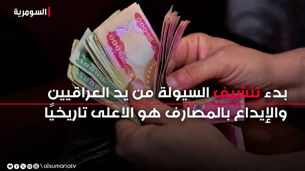 بدء &quot;تنشيف&quot; السيولة من يد العراقيين.. اتلاف &quot;فائض&quot; العملة والإيداع بالمصارف هو الأعلى تاريخيًا