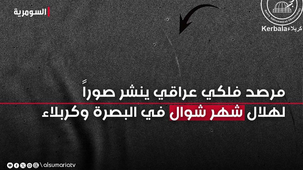 مرصد فلكي عراقي ينشر صوراً لهلال شهر شوال في البصرة وكربلاء