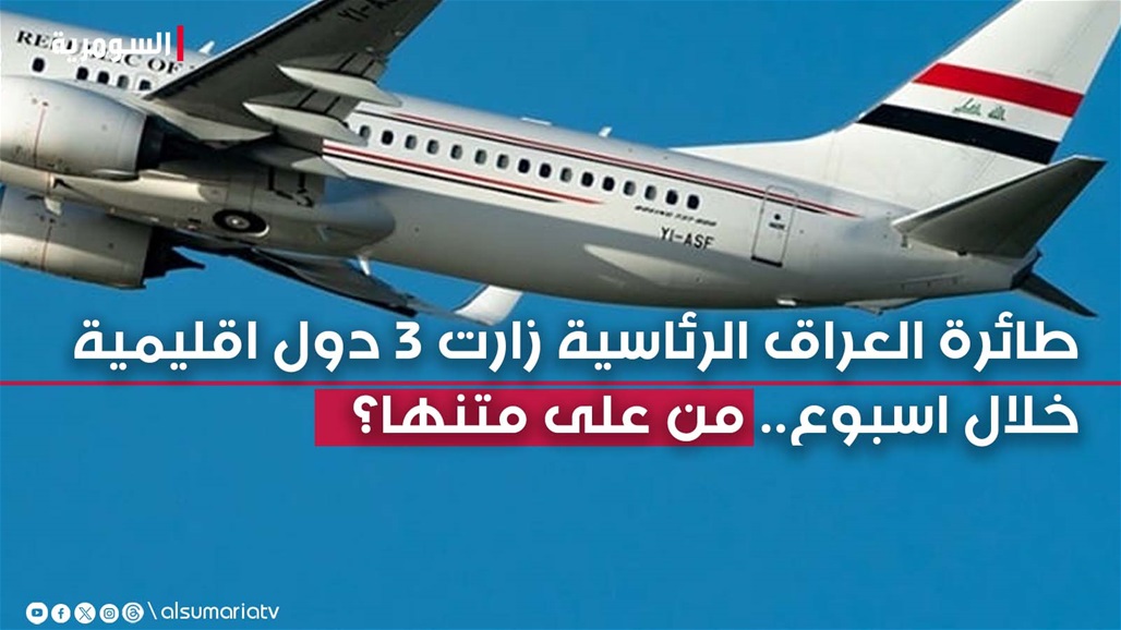 الطائرة الرئاسية تتنقل بين العراق وقطر وتركيا ولبنان منذ أسبوع.. كيف ذهب السوداني لواشنطن؟