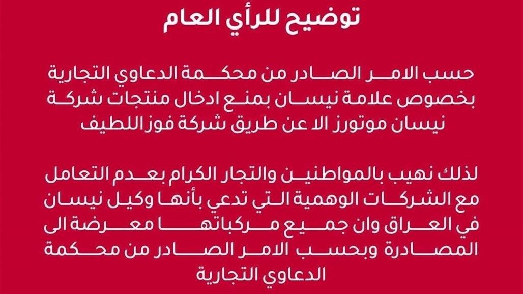 بعد صدور أمر ولائي.. تنويه يخص دخول سيارات النيسان للعراق (وثيقة)