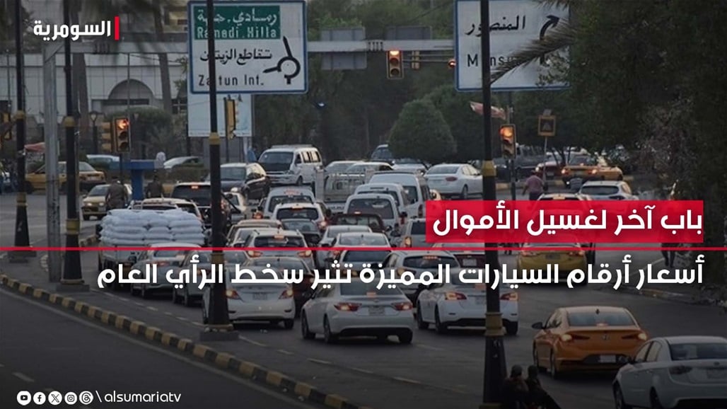 باب آخر لغسيل الأموال.. أسعار أرقام السيارات المميزة تثير سخط الرأي العام في العراق 