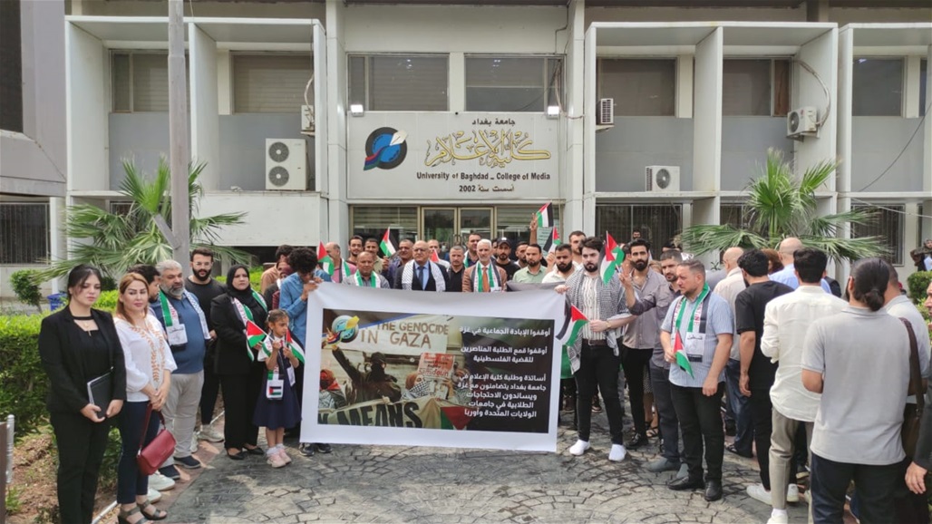على خطى الجامعات العالمية.. وقفة تضامنية مع غزة في إعلام بغداد (صور) 