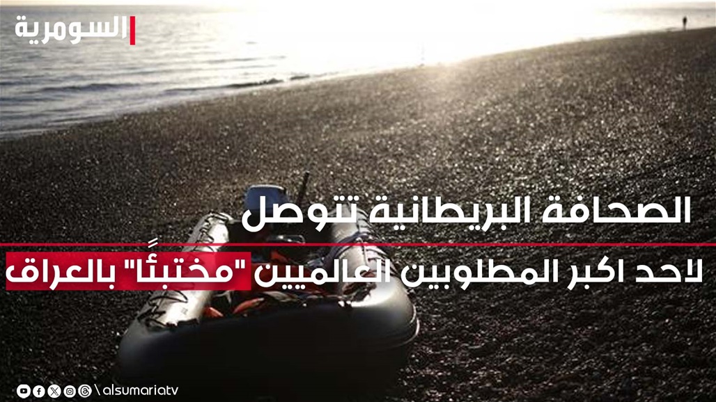 البحث عن العقرب.. الصحافة البريطانية تتوصل لأحد أكبر المطلوبين العالميين &quot;مختبئًا&quot; بالعراق