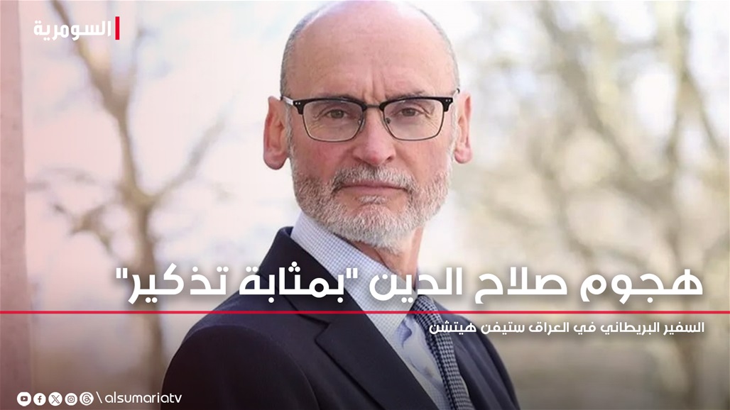 مع رحلة انهاء التحالف الدولي.. السفير البريطاني: هجوم صلاح الدين &quot;بمثابة تذكير&quot;