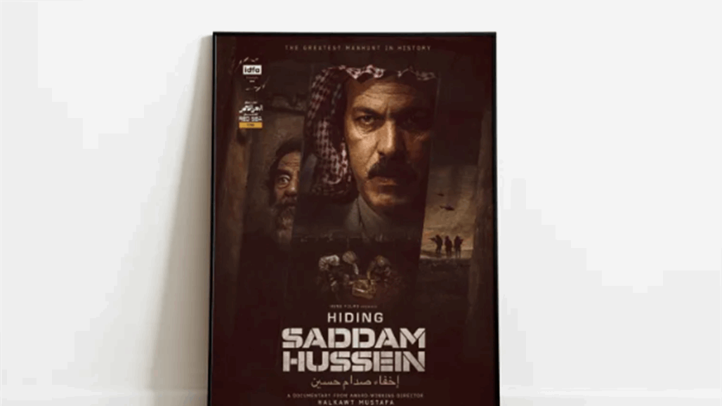 &quot;إخفاء صدام&quot;.. فيلم وثائقي سيعرض في 14 دولة عربية وهذه قصته 