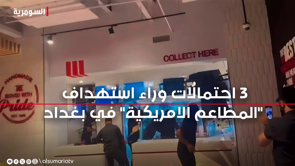 استهداف ثلاثة مطاعم أمريكية ببغداد خلال 24 ساعة: 3 احتمالات تفسيرية