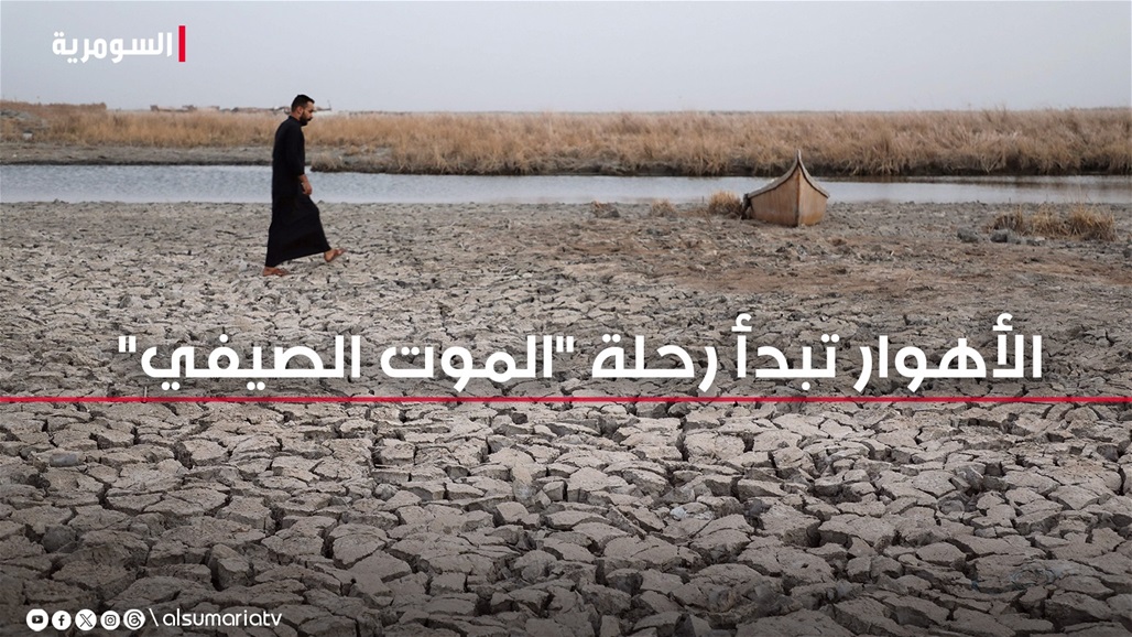 المياه بدأت تطير نحو الشمس والمناسيب تتراجع.. الأهوار تقترب من &quot;الموت الصيفي&quot;