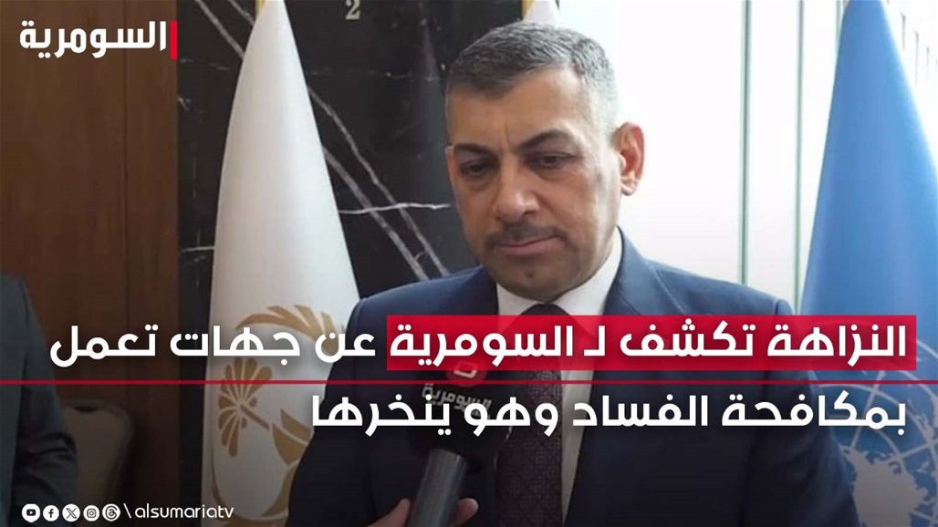 النزاهة تكشف لـ السومرية عن جهات تعمل بمكافحة الفساد وهو ينخرها