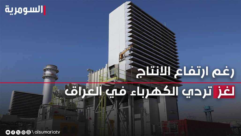 استهلاك الكهرباء في العراق &quot;قربة مثقوبة&quot;.. &quot;لغز&quot; تراجع التجهيز رغم زيادة الإنتاج