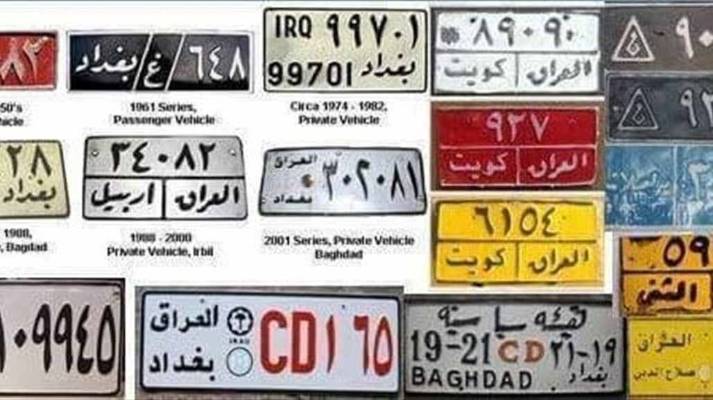 بين الماضي والحاضر.. تاريخ ارقام السيارات في العراق وارتباطها بالتغيرات السياسية