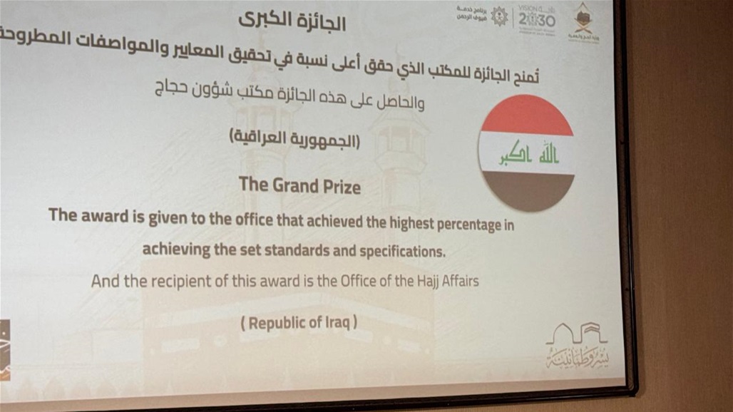 للعام الثاني تواليا.. هيئة الحج العراقية تحصل على المركز الأول بجائزة &quot;لبيتم&quot;