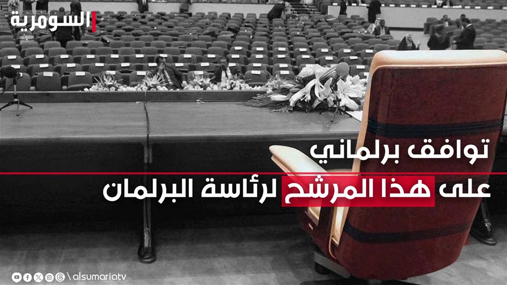 تلميح برلماني على مرشح "متفق عليه" لرئاسة مجلس النواب