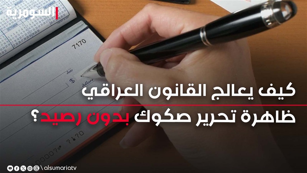 ظاهرة "تحرير صكوك بدون رصيد" تنتشر في الأسواق.. ماذا يقول القانون العراقي؟