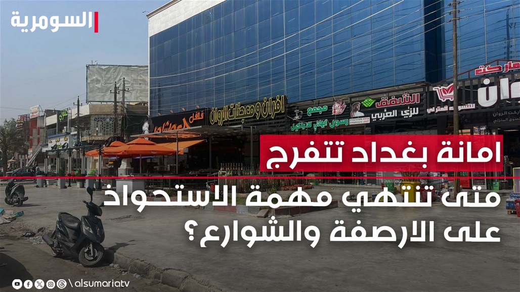 "امانة بغداد تتفرج".. تجار يتجاوزون القوانين ويستحوذون عنوة على الأرصفة والشوارع