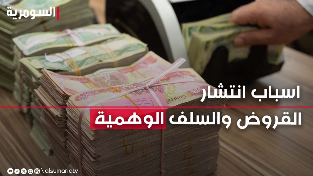 "فساد من دون محاسبة".. خفايا القروض والسلف الوهمية