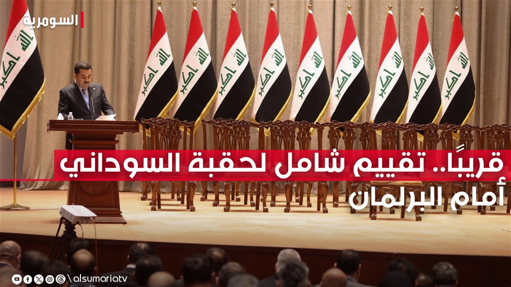 تقييم شامل لحقبة السوداني أمام البرلمان: الحكومة اهتمت بقضايا "خارج برنامجها"