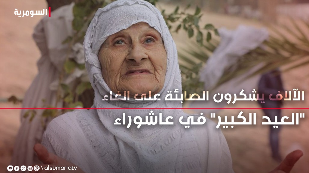 تفاعل كبير مع الغاء الصابئة لـ"عيدهم الكبير" احترامًا لعاشوراء.. شكر وامتنان بالالاف عبر السومرية