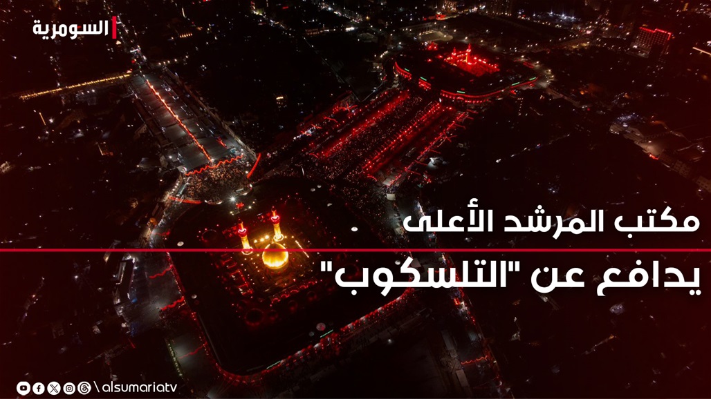 مكتب المرشد الأعلى يوضح سبب اختلاف "يوم عاشوراء" بين العراق وايران هذا العام