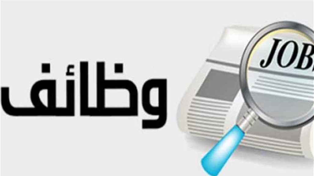 السومرية نيوز تنشر رابط التقديم على "الوظائف الجديدة"