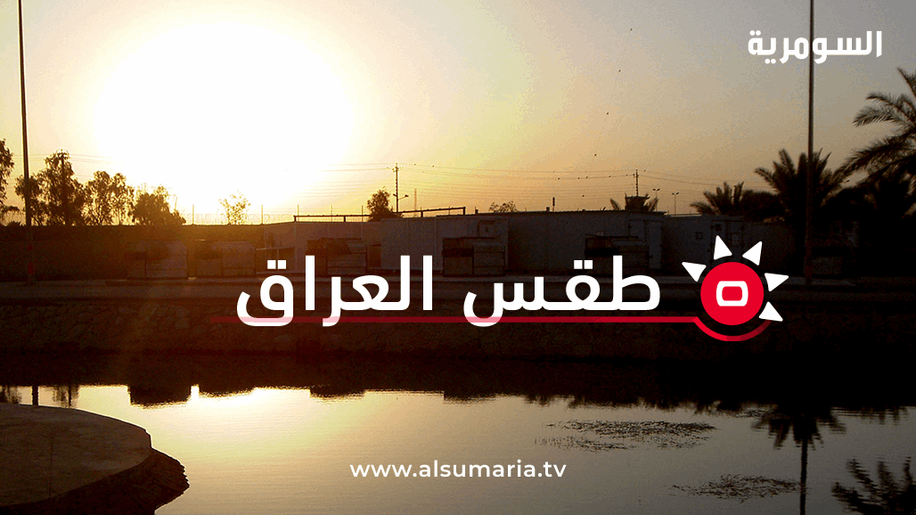 تصل الى 49 في بغداد.. غدا ذروة موجة الحر "الوداعية"