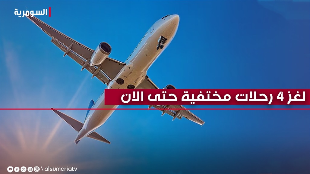 4 رحلات مختفية حتى الآن.. ما هو اللغز؟