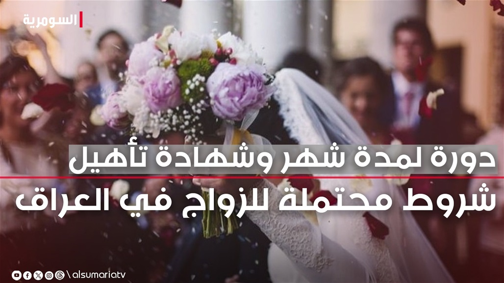 قرار محتمل في العراق.. لا زواج إلا بدورة "إجبارية" لمدة شهر و"شهادة تأهيل"