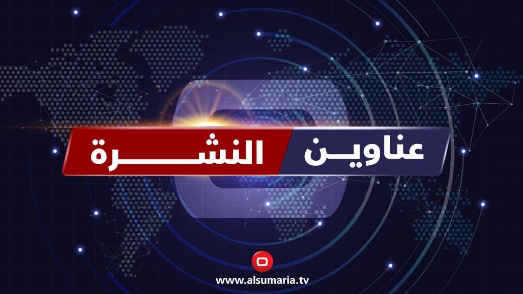 نشرة السومرية.. سرقة مقر عسكري وغياب التوافق &quot;السني&quot; واعتقال مرتكبي مجزرة بيجي