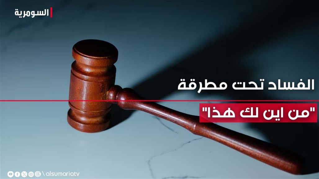 هل سيتجاوز "من اين لك هذا" الخطوط الحمراء.. سيل العدالة سيجرف الفاسدين 