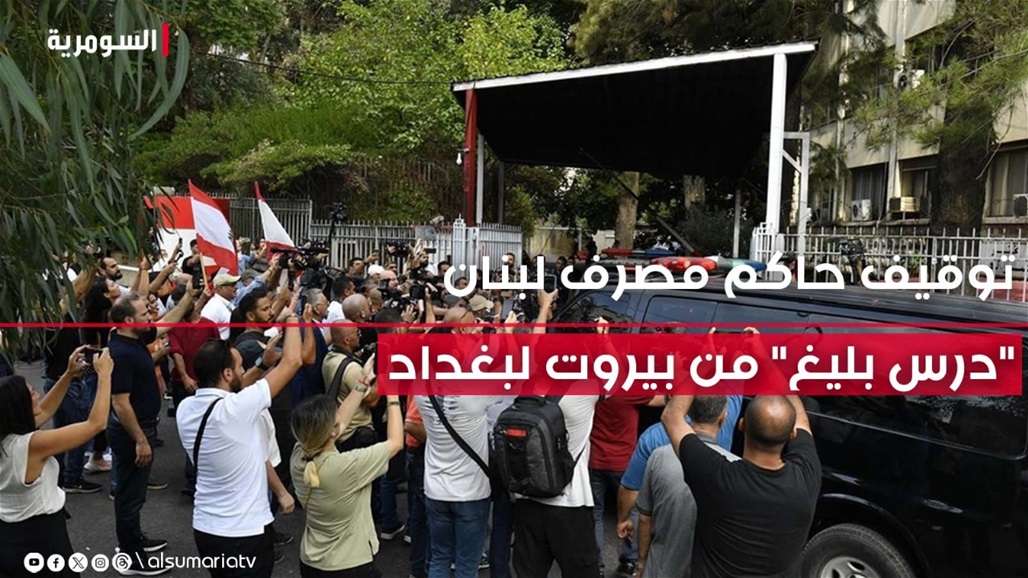 30 عاما من الحكم والنفوذ.. توقيف حاكم مصرف لبنان "درس بليغ" من بيروت الى بغداد