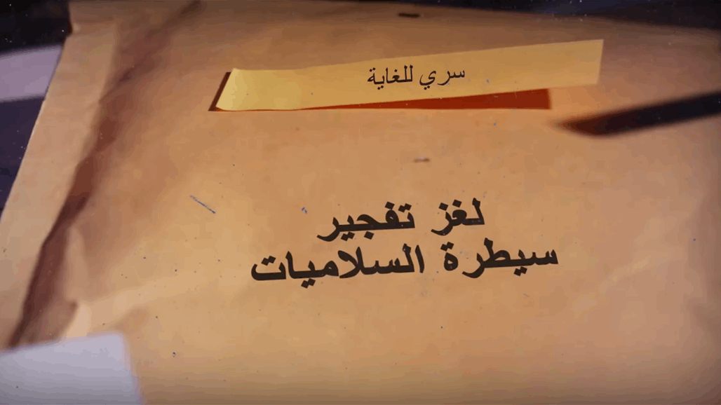 "هدية مميتة تقود للإطاحة بالجناة".. كشف لغز تفجير السلاميات في بغداد (فيديو) 