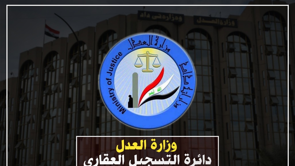 العدل تطلق 12 خدمة عقارية رئيسة في مديرية الكاظمية