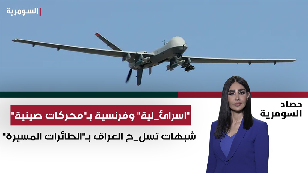 شبهات الفساد تحوم حول الطائرات المسيّرة 