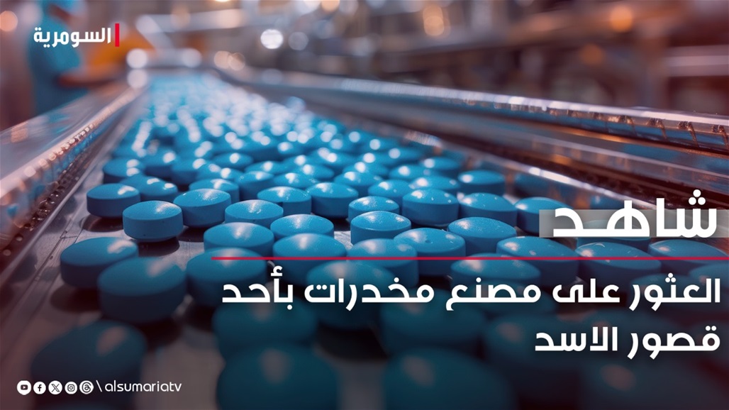 تابع لماهر الأسد.. ما قصة العثور على مصنع "كبتاغون" ضخم في سوريا؟ (فيديو)