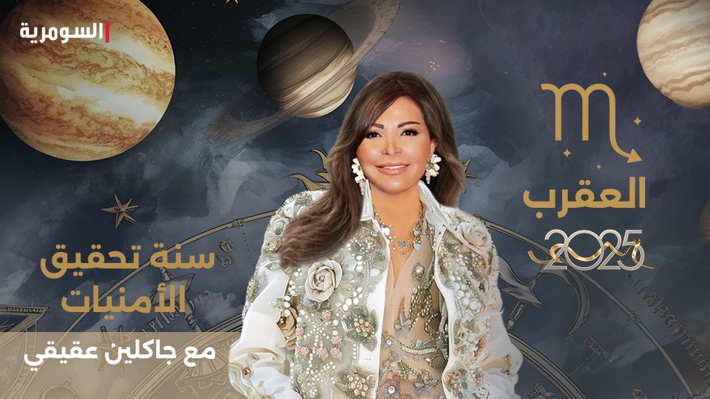 إلى مولود العقرب في 2025... استغلّ الفرص وإلّا!