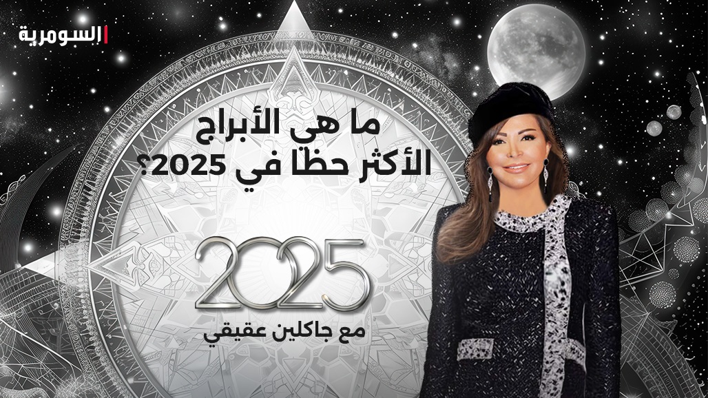 ما هي الأبراج الأكثر حظا في 2025؟