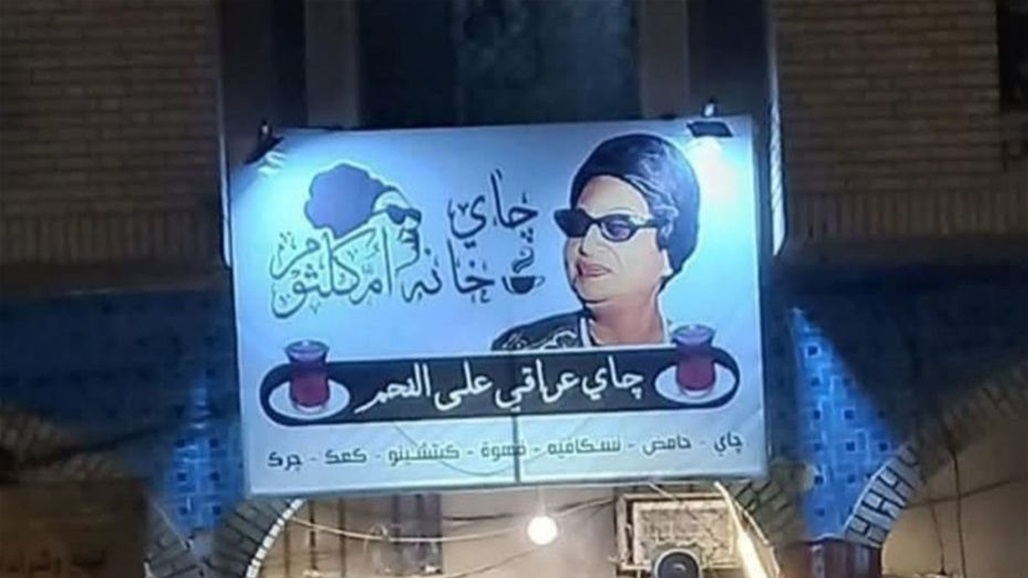 في كربلاء.. قوة أمنية تغلق مقهى &quot;أم كلثوم&quot;