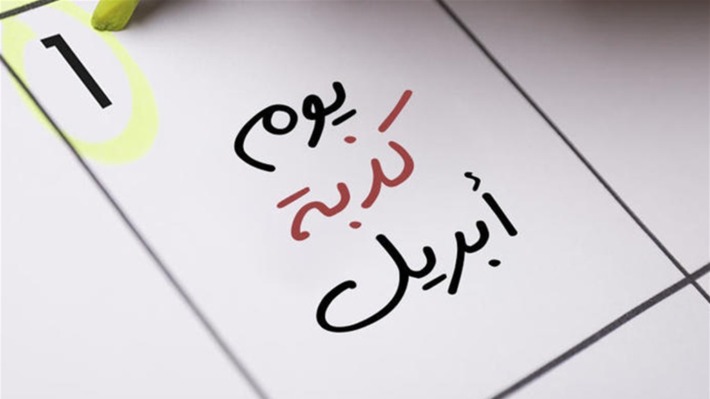 ما هي ابرز كذبات نيسان في العراق وعدد من الدول العربية؟