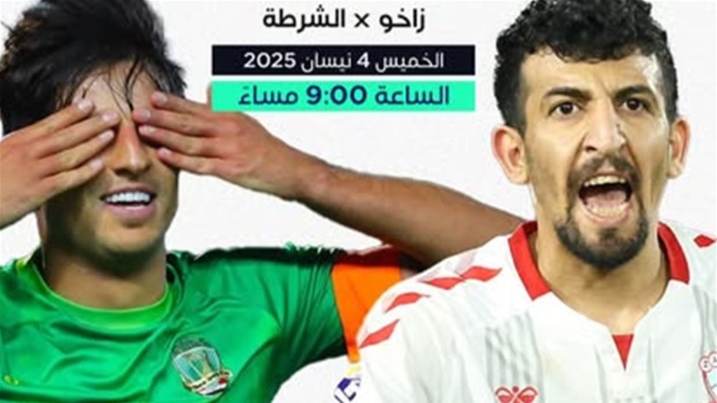 دوري نجوم العراق.. مواجهة &quot;مرتقبة&quot; بين زاخو والشرطة اليوم