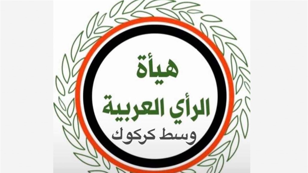 كركوك.. هيئة عربية تطالب الديمقراطي الكردستاني بـ&quot;الاعتذار&quot;