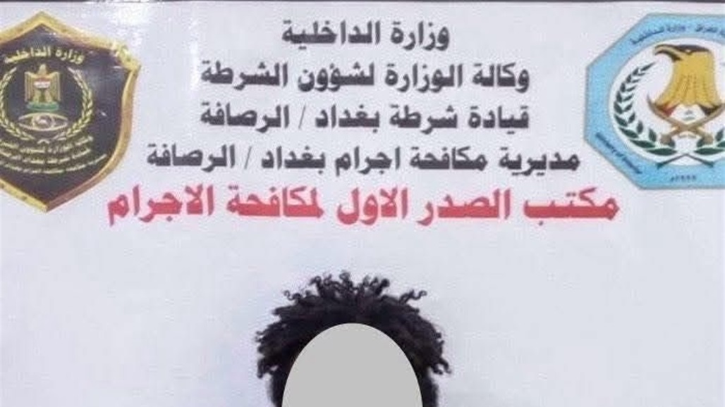 القبض على متهم باغواء حدث لممارسة &quot;الرذيلة&quot; في بغداد