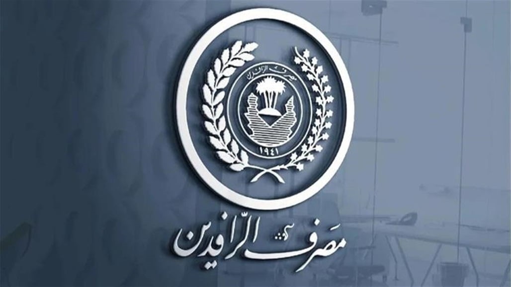 مصرف الرافدين يطلق خدمة جديدة لعملائه