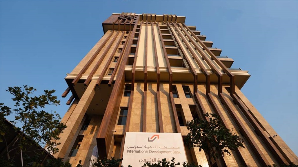 لتعزيز الاقتصاد.. مصرف التنمية الدولي الراعي الرسمي لقمة الأعمال العراقية