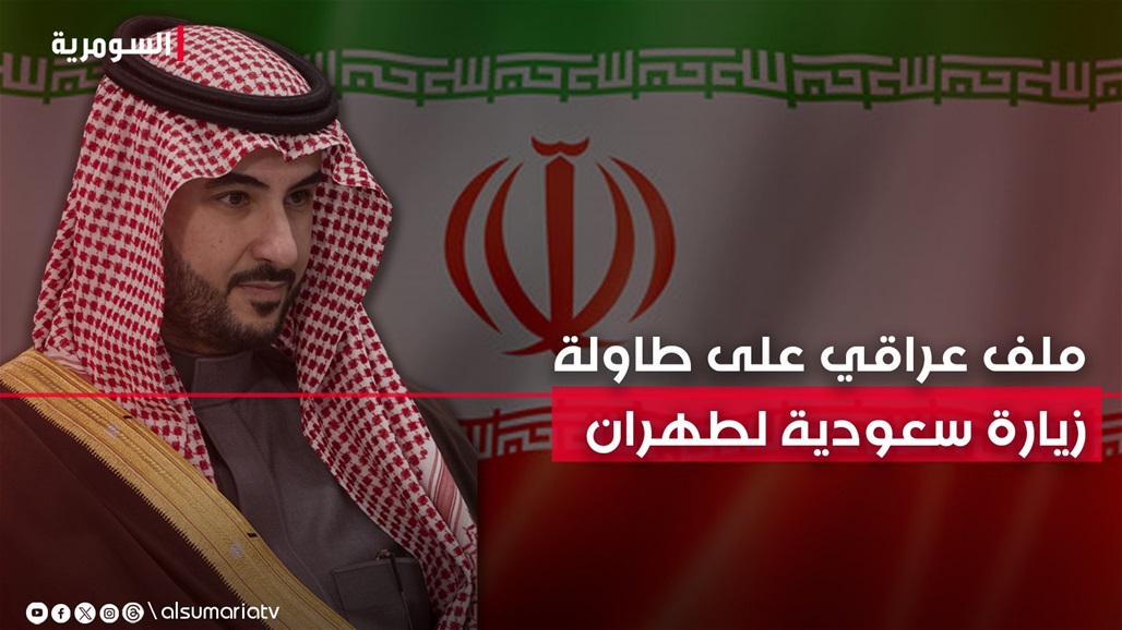 ملف العراق على الطاولة.. وزير الدفاع السعودي يزور ايران لأول مرة منذ 7 سنوات