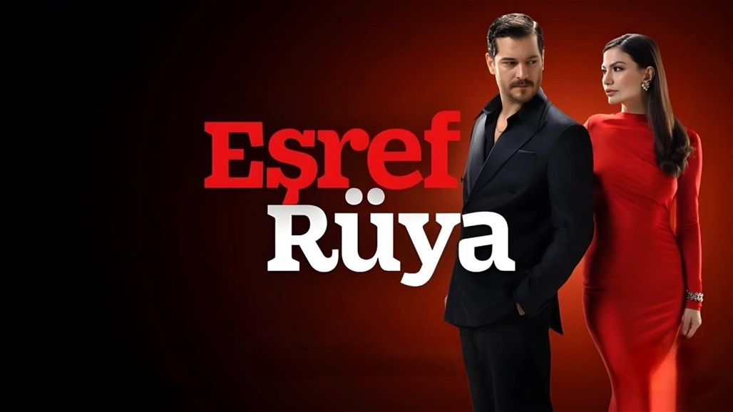 المسلسل التركي &quot;حلم أشرف&quot; يشعل مواقع التواصل.. ما قصته؟