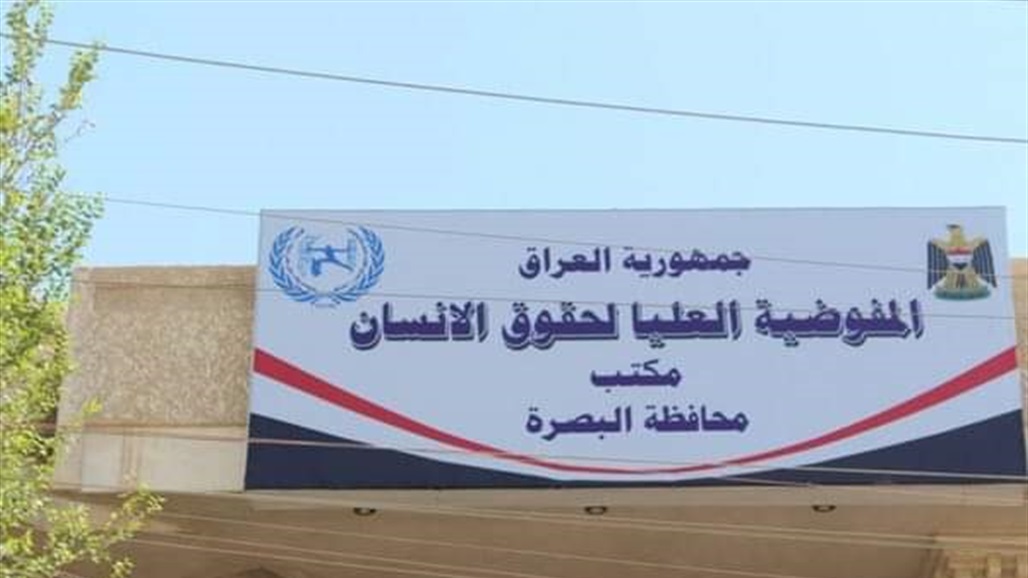 &quot;حقوق الانسان&quot; في البصرة تؤشر عدة مشاكل في المحافظة وتطالب بالحلول