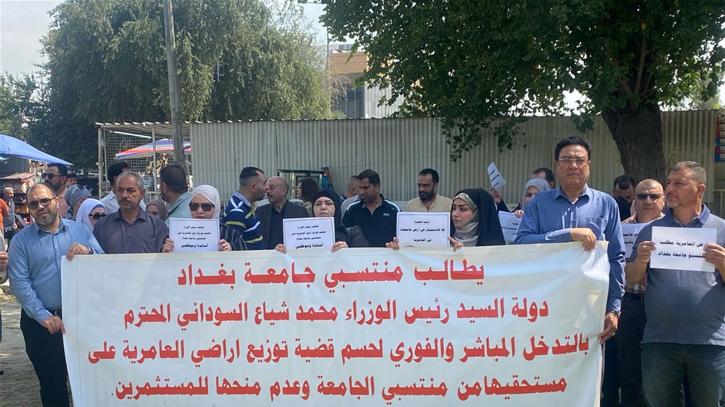 أراض في العامرية.. بين &quot;استحقاق&quot; كوادر جامعة بغداد واعطائها لمستثمرين