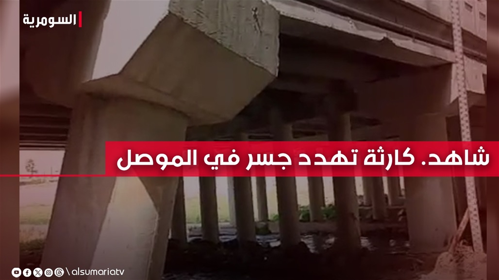 قد ينهار في أي لحظة.. السومرية ترصد كارثة وشيكة في أحد جسور محافظة نينوى