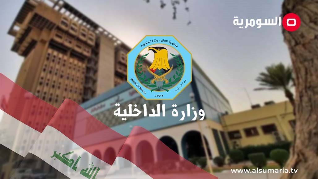 الداخلية تعلن إبعاد 38 شخصا مخالفا لشروط الإقامة في العراق