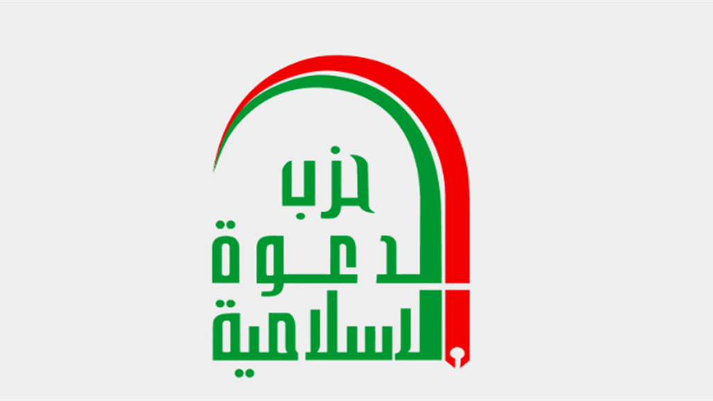 بعد انتخاب القيادات.. حزب الدعوة يؤكد أهمية تعزيز العملية السياسية وتسديد مساراتها